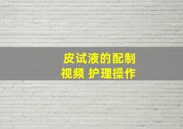 皮试液的配制视频 护理操作